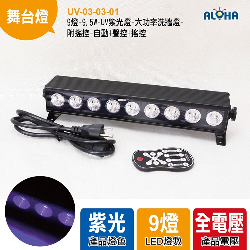 9燈-9.5W-UV紫光燈-大功率洗牆燈-附搖控-自動+聲控+搖控+DMX512